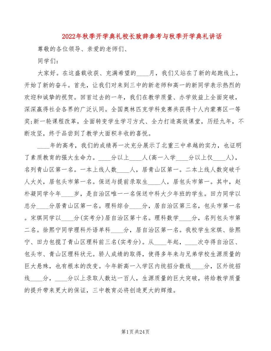 2022年秋季开学典礼校长致辞参考与秋季开学典礼讲话_第1页