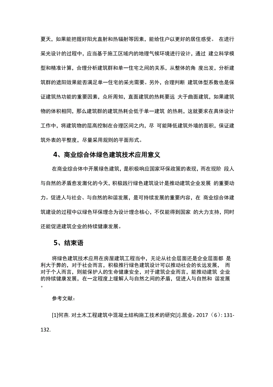 商业综合体绿色建筑技术分析_第3页