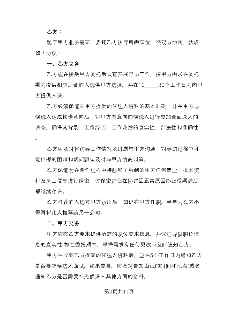 委托招聘协议书参考模板（四篇）.doc_第4页