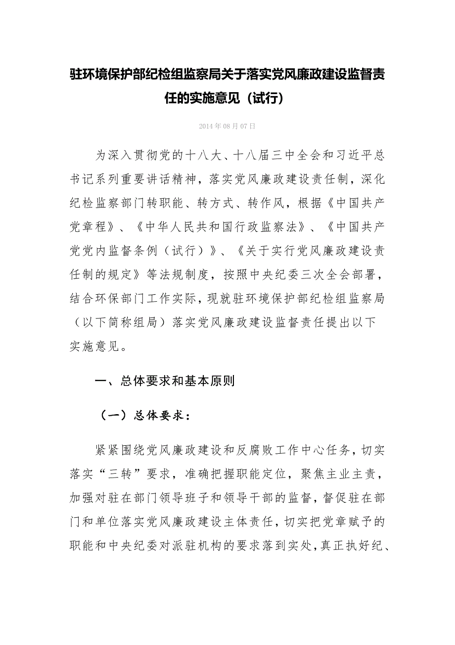 驻环境保护部纪检组监察局关于落实党风廉政建设监督责任的实施意见_第1页