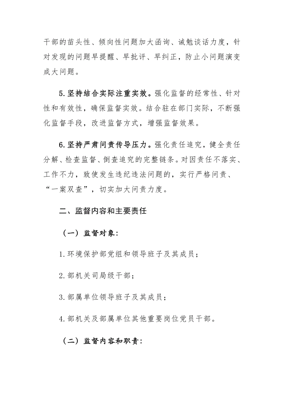 驻环境保护部纪检组监察局关于落实党风廉政建设监督责任的实施意见_第3页