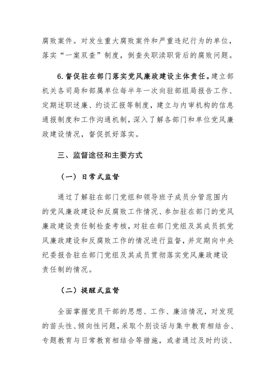 驻环境保护部纪检组监察局关于落实党风廉政建设监督责任的实施意见_第5页