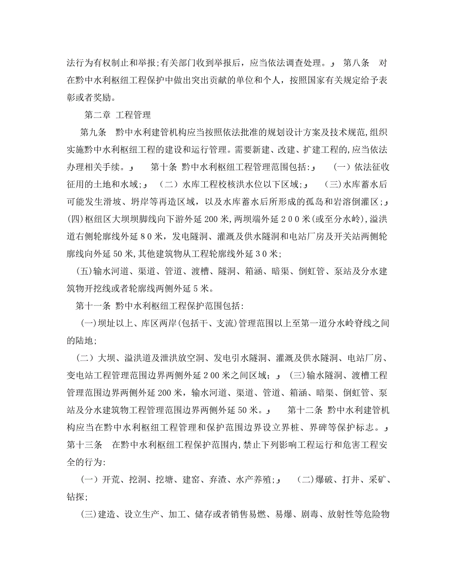 贵州省黔中水利枢纽工程管理条例_第2页