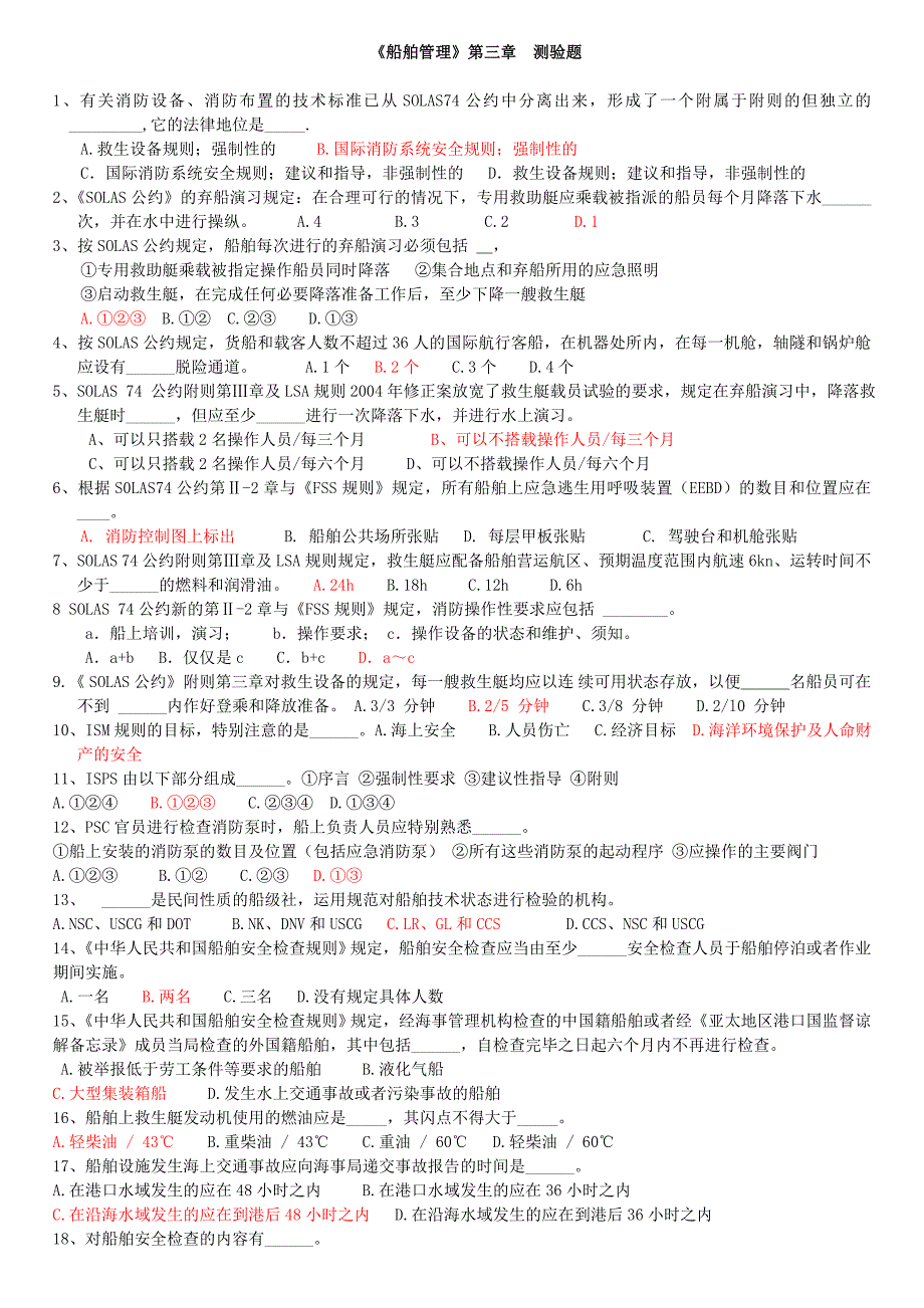 船舶管理第三章测验题_第1页