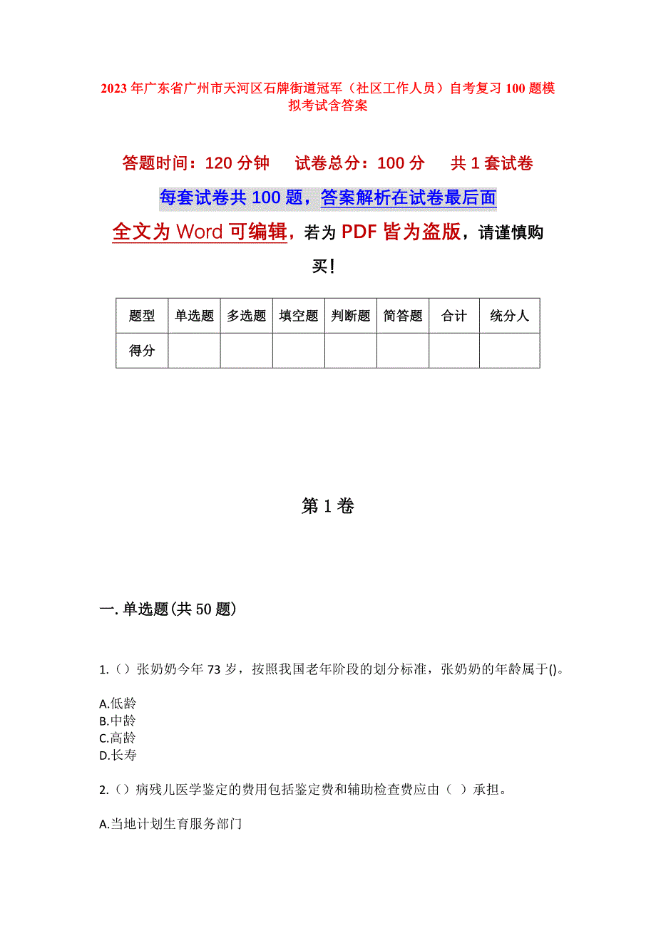 2023年广东省广州市天河区石牌街道冠军（社区工作人员）自考复习100题模拟考试含答案_第1页