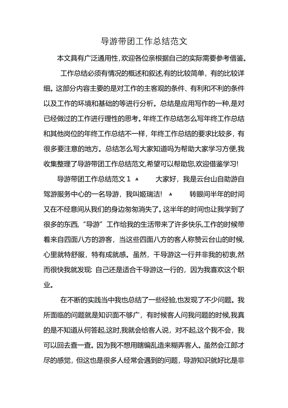 导游带团工作总结范文_第1页