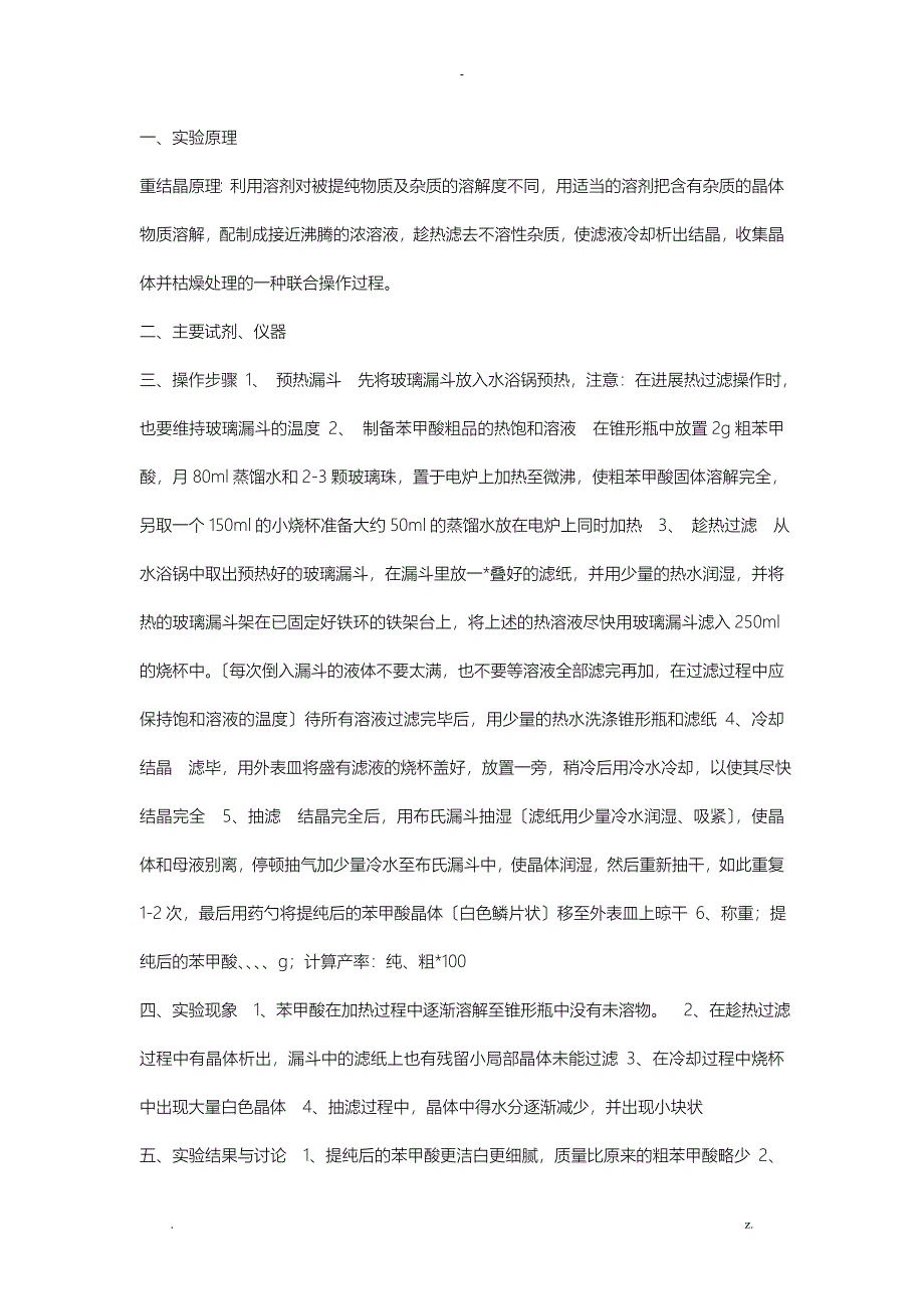 苯甲酸的重结晶_第1页