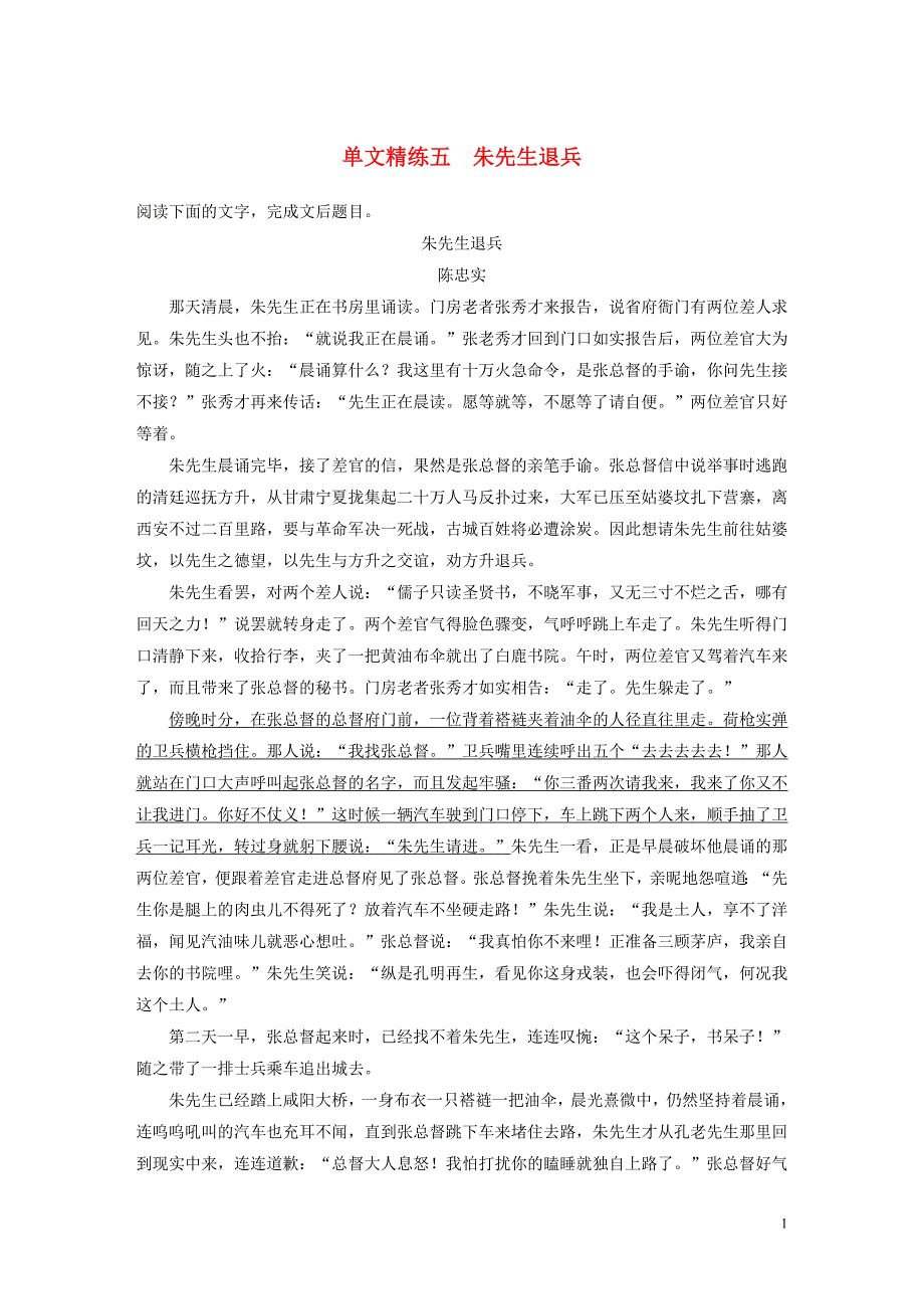 （全国通用）2020版高考语文加练半小时 第二章 文学类文本阅读 专题一 单文精练五 朱先生退兵（含解析）_第1页