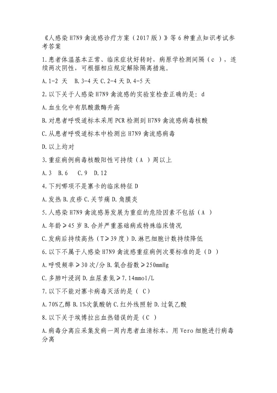 2018人感染H7N9禽流感6种知识考试答案_第1页