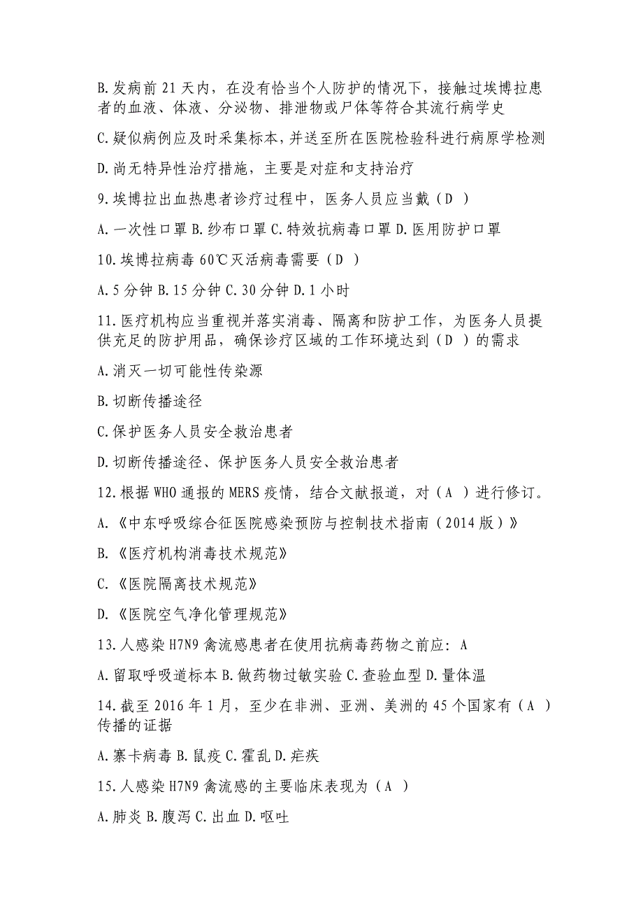 2018人感染H7N9禽流感6种知识考试答案_第2页