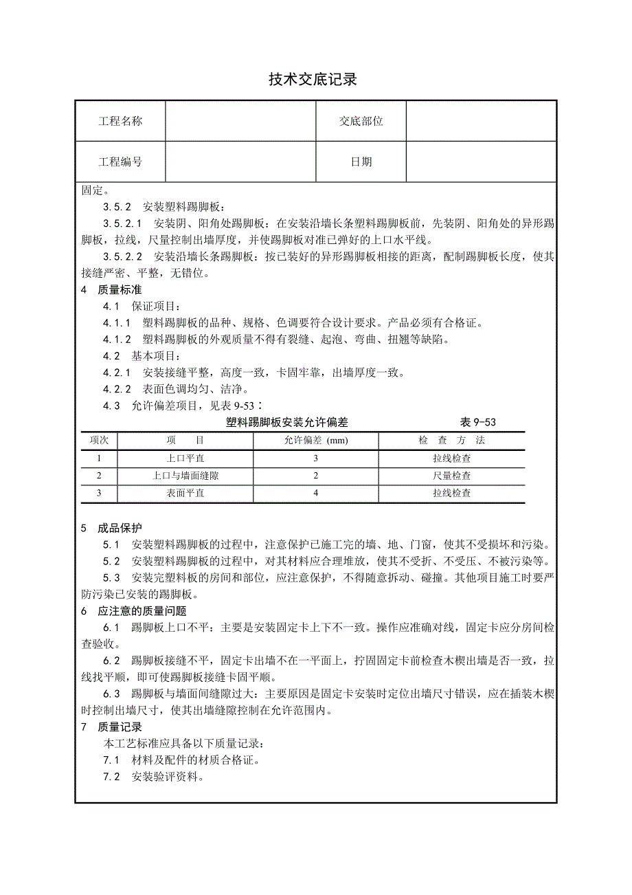 塑料踢脚板安装技术交底.doc_第2页