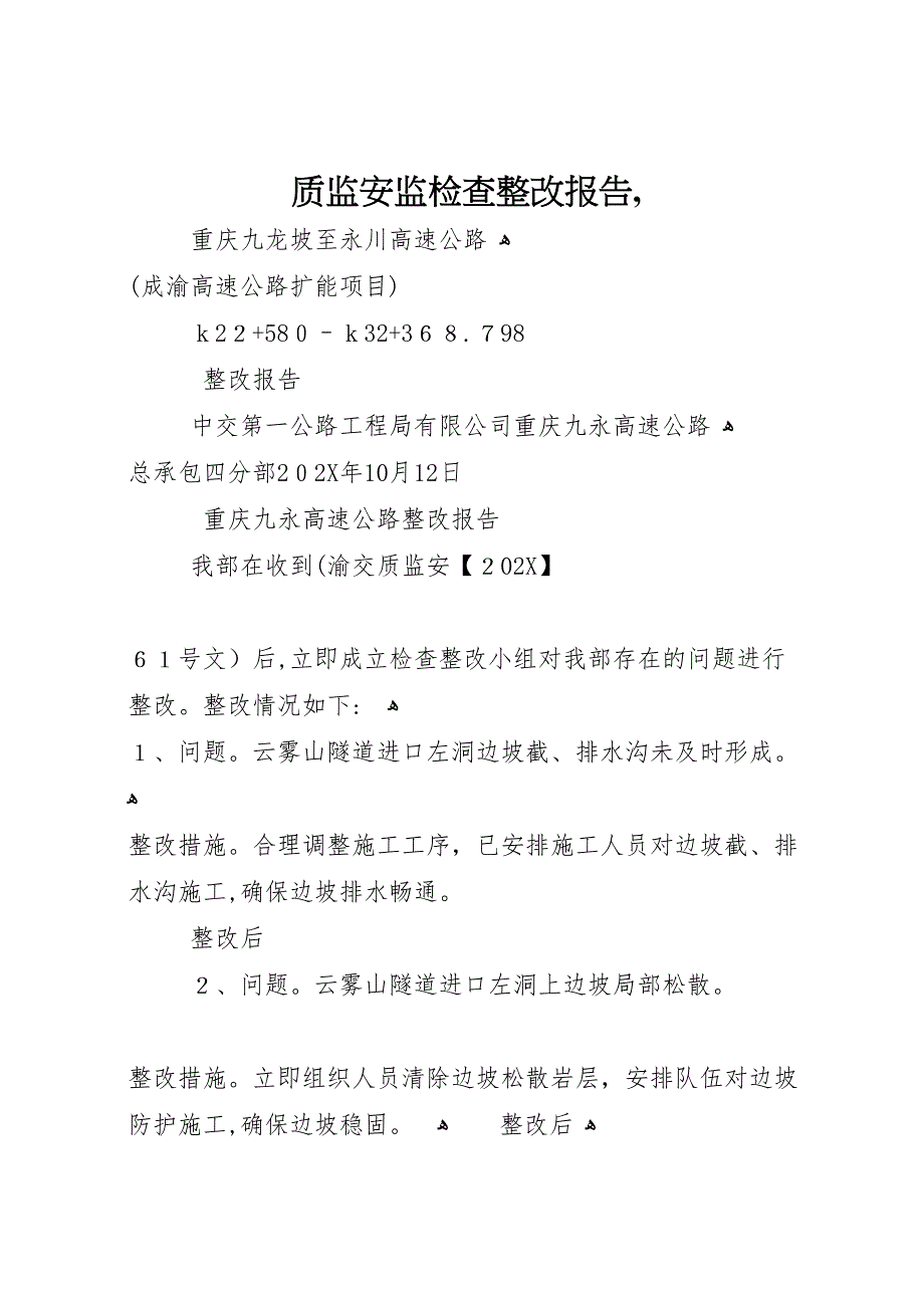 质监安监检查整改报告_第1页