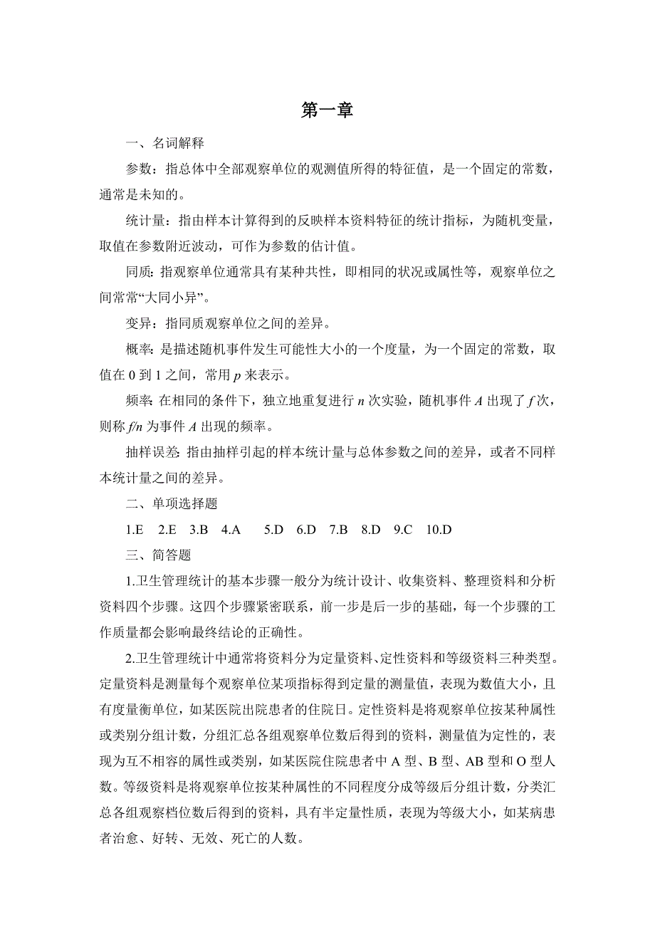 卫生管理统计及软件应用贺佳课后习题答案_第1页