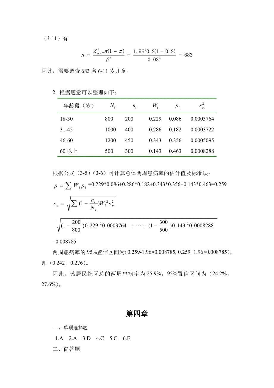 卫生管理统计及软件应用贺佳课后习题答案_第5页