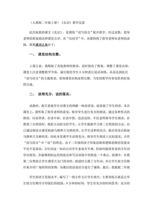 人教版二年级上册《北京》教学反思