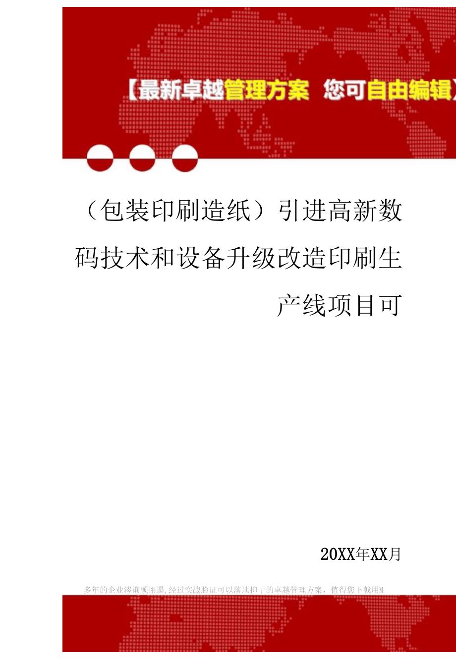 2020年包装印刷造纸引进高新数码技术和设备升级改造印刷生产线项目可_第1页