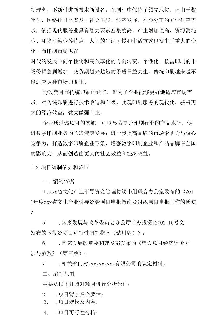 2020年包装印刷造纸引进高新数码技术和设备升级改造印刷生产线项目可_第5页