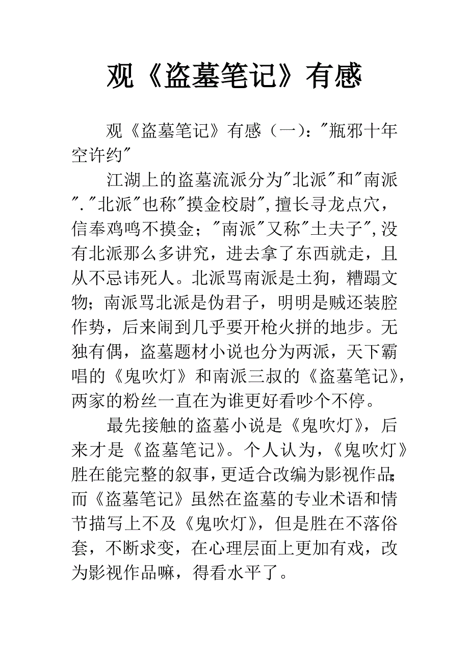 观《盗墓笔记》有感.docx_第1页