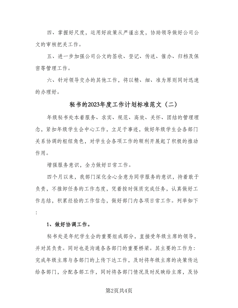 秘书的2023年度工作计划标准范文（二篇）.doc_第2页