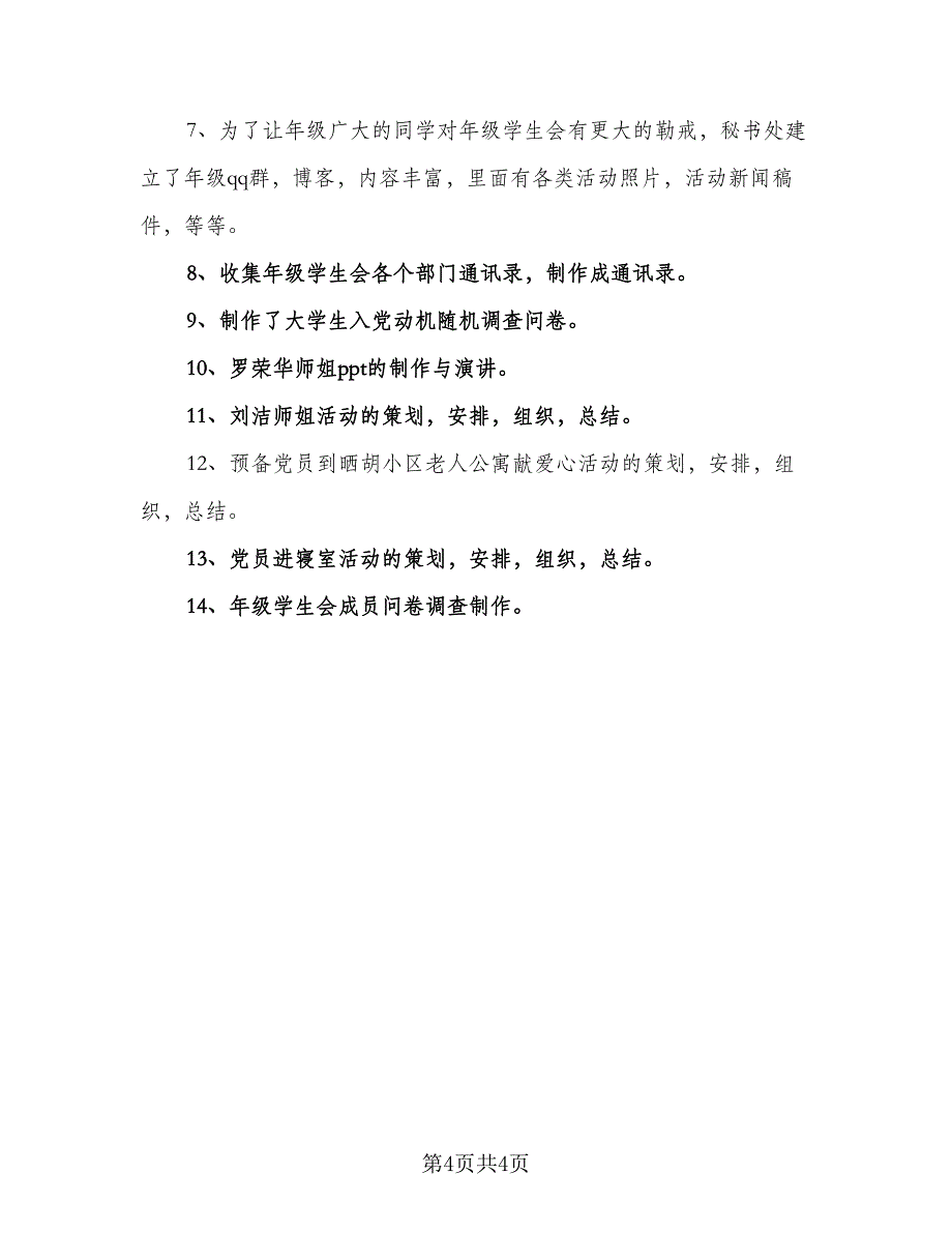 秘书的2023年度工作计划标准范文（二篇）.doc_第4页