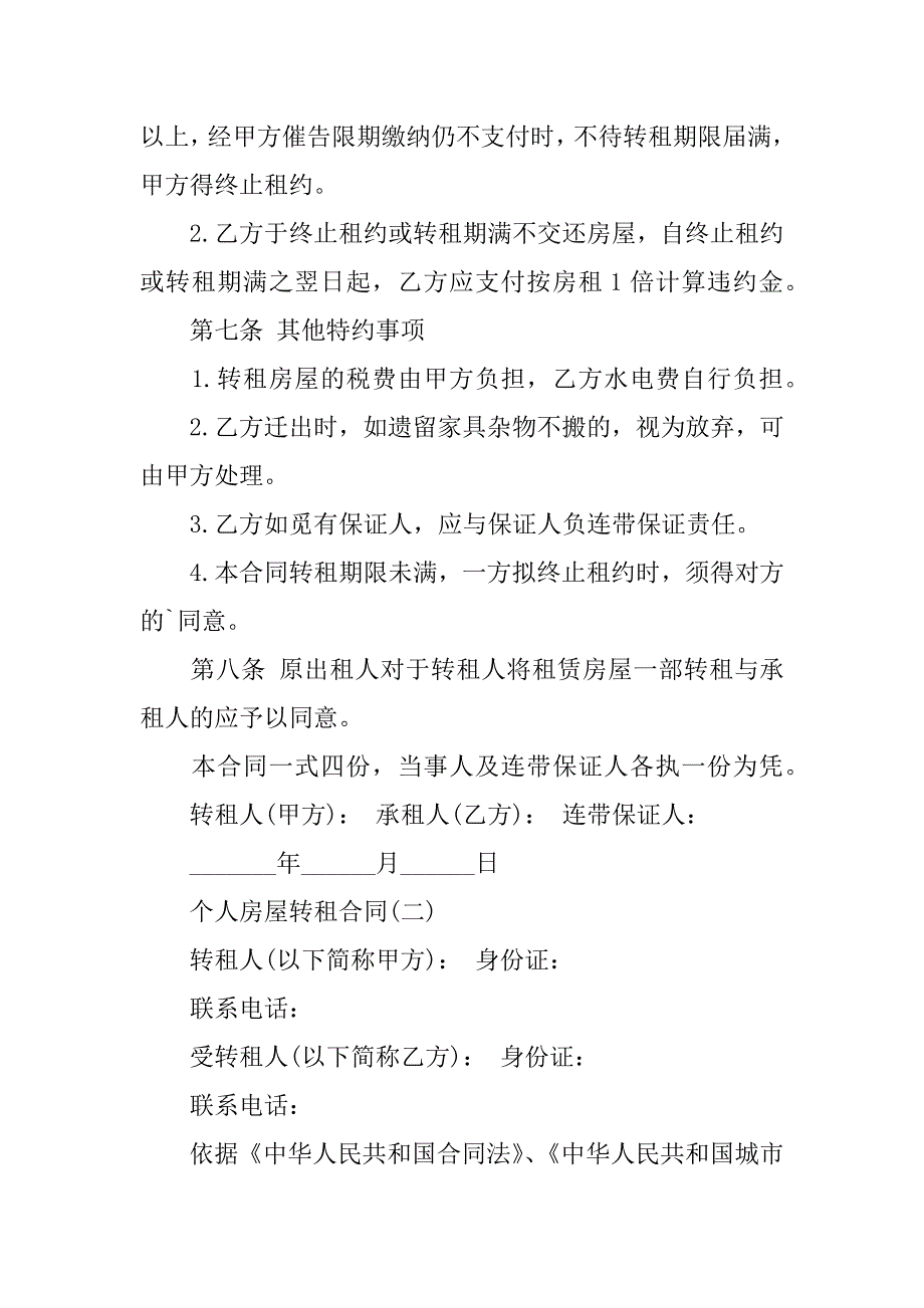 2023年个人房屋转租合同篇_第4页