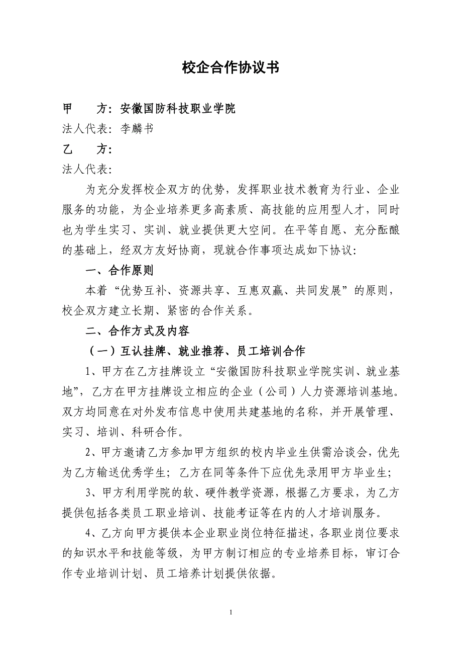 校企合作协议书_第1页