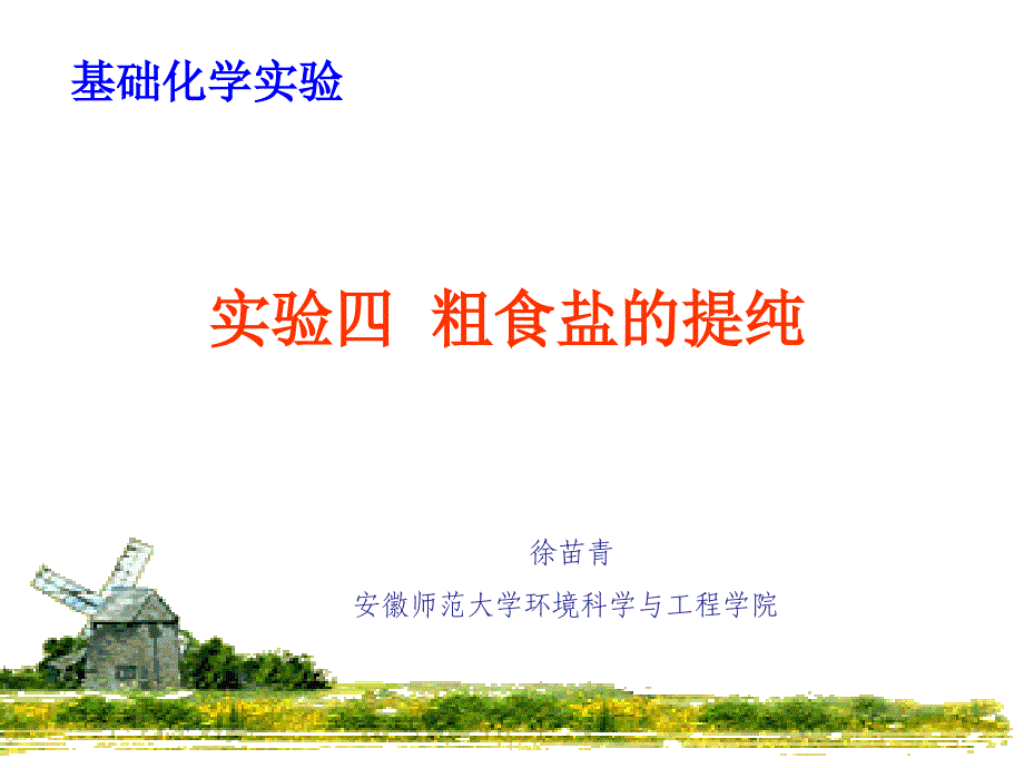 实验四粗食盐的提纯.ppt_第1页