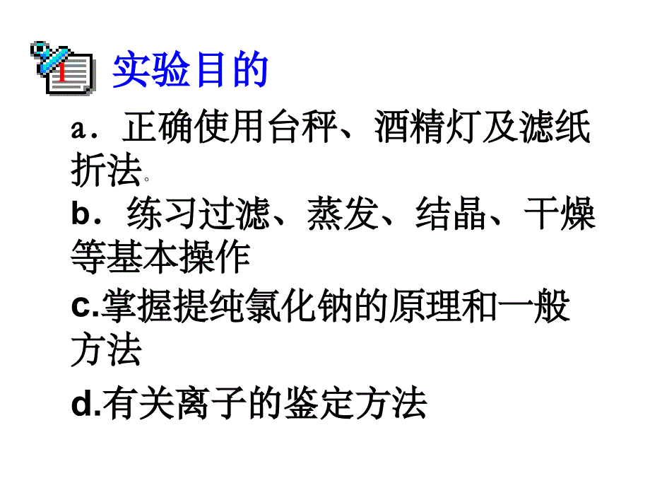 实验四粗食盐的提纯.ppt_第4页