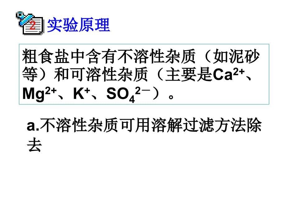 实验四粗食盐的提纯.ppt_第5页