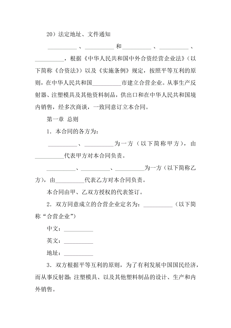 中外合资经营企业合同(塑料制品).docx_第2页