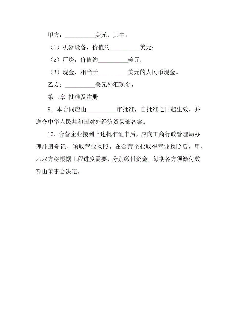 中外合资经营企业合同(塑料制品).docx_第4页