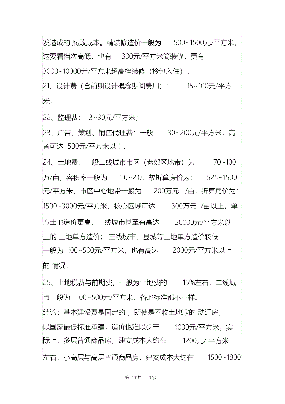 （完整版）建筑工程清包工价格_第4页