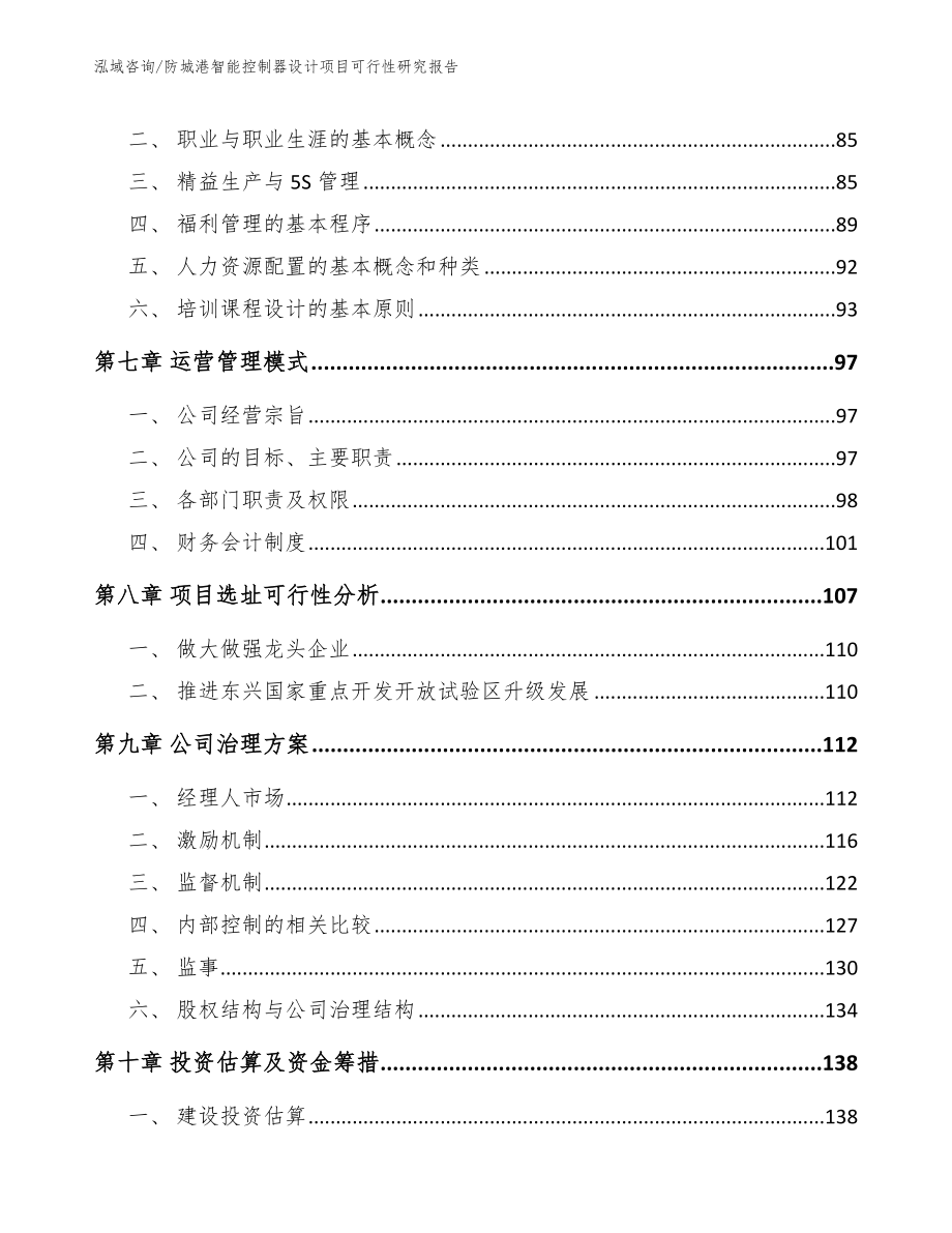 防城港智能控制器设计项目可行性研究报告（参考模板）_第4页