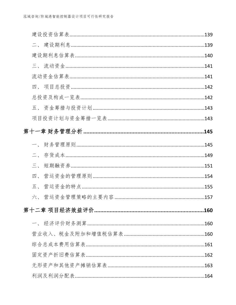 防城港智能控制器设计项目可行性研究报告（参考模板）_第5页