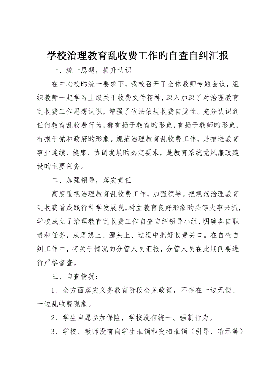 学校治理教育乱收费工作的自查自纠报告_第1页