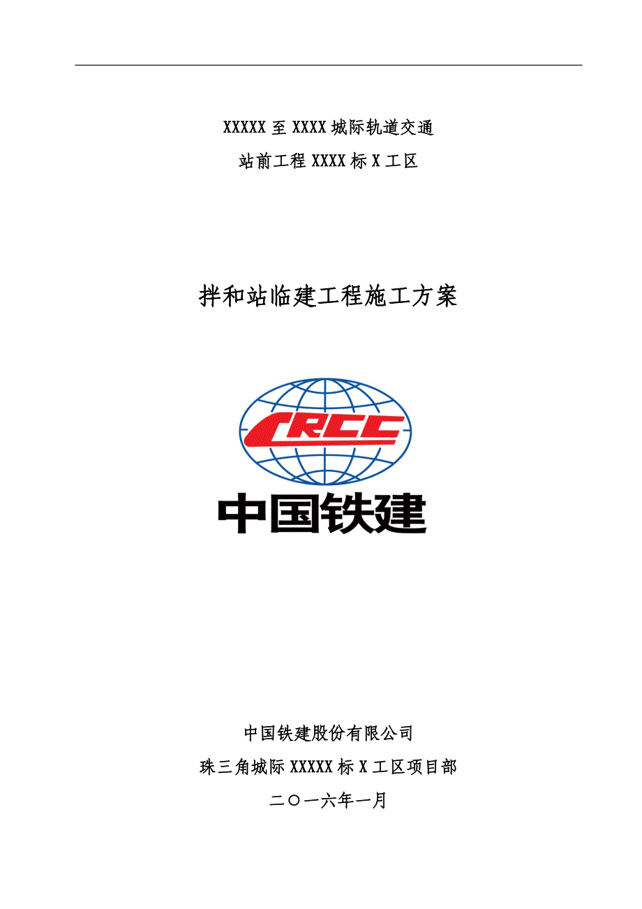 城际轨道交通站前工程拌和站临建工程施工方案范本_第1页