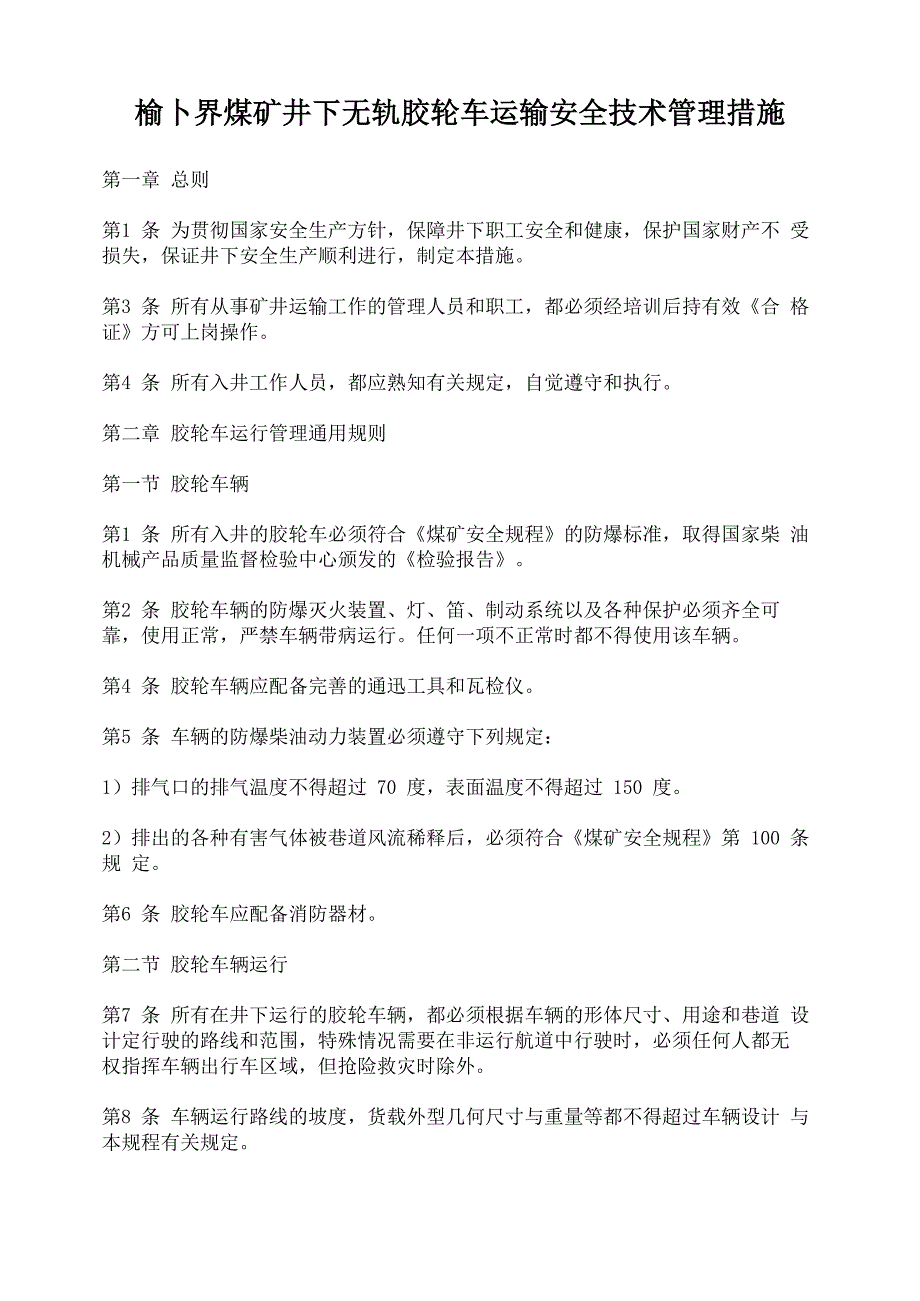 榆卜界煤矿井下无轨胶轮车运输安全技术管理规程_第1页