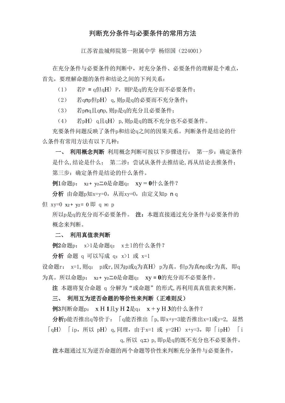 判断充分条件与必要条件的常用方法_第1页