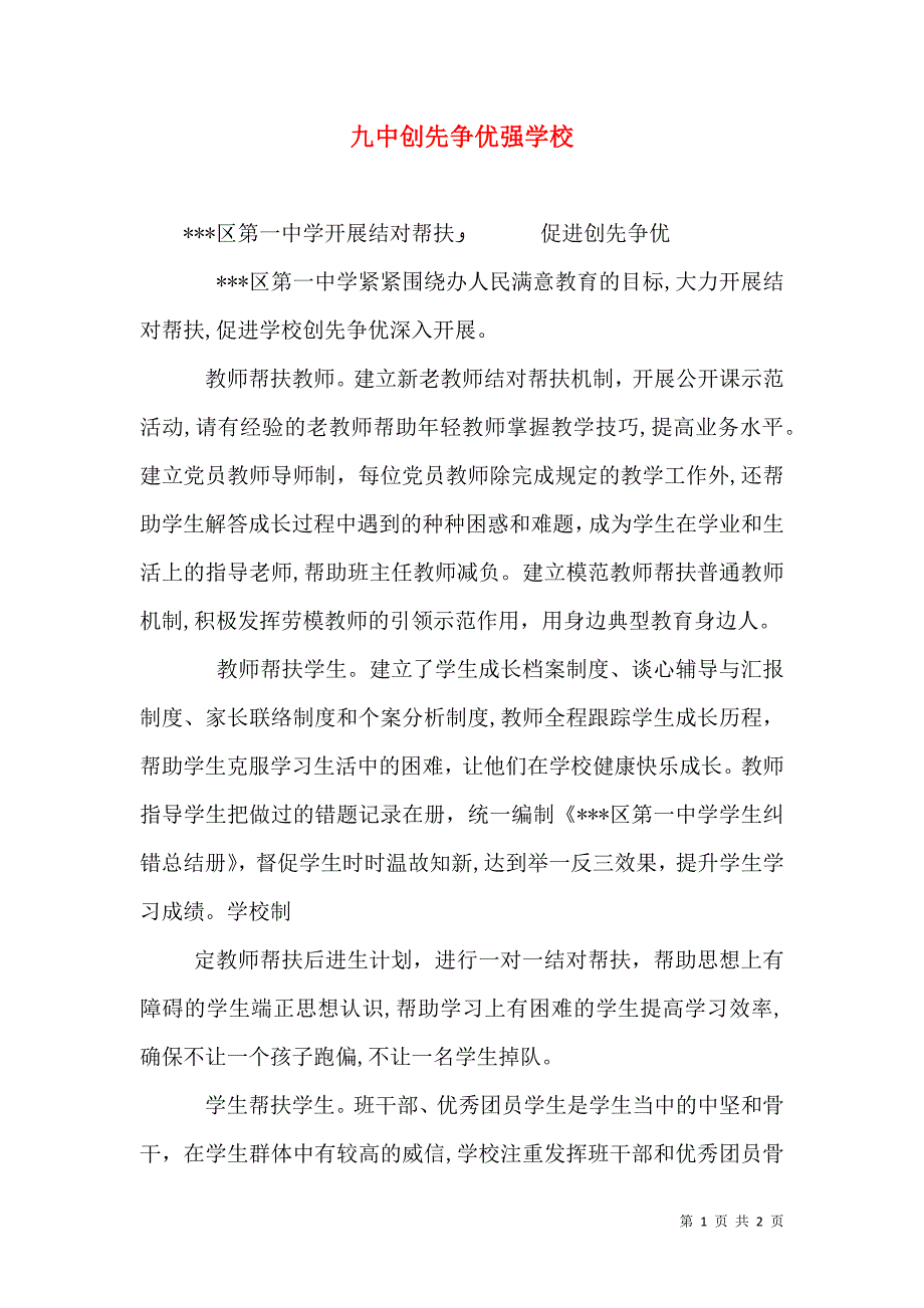 九中创先争优强学校_第1页