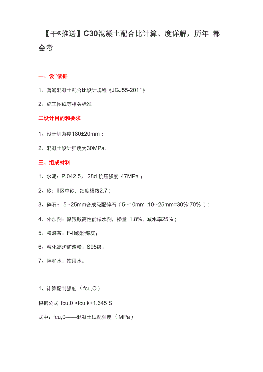 C30混凝土配合比计算、强度详解_第1页
