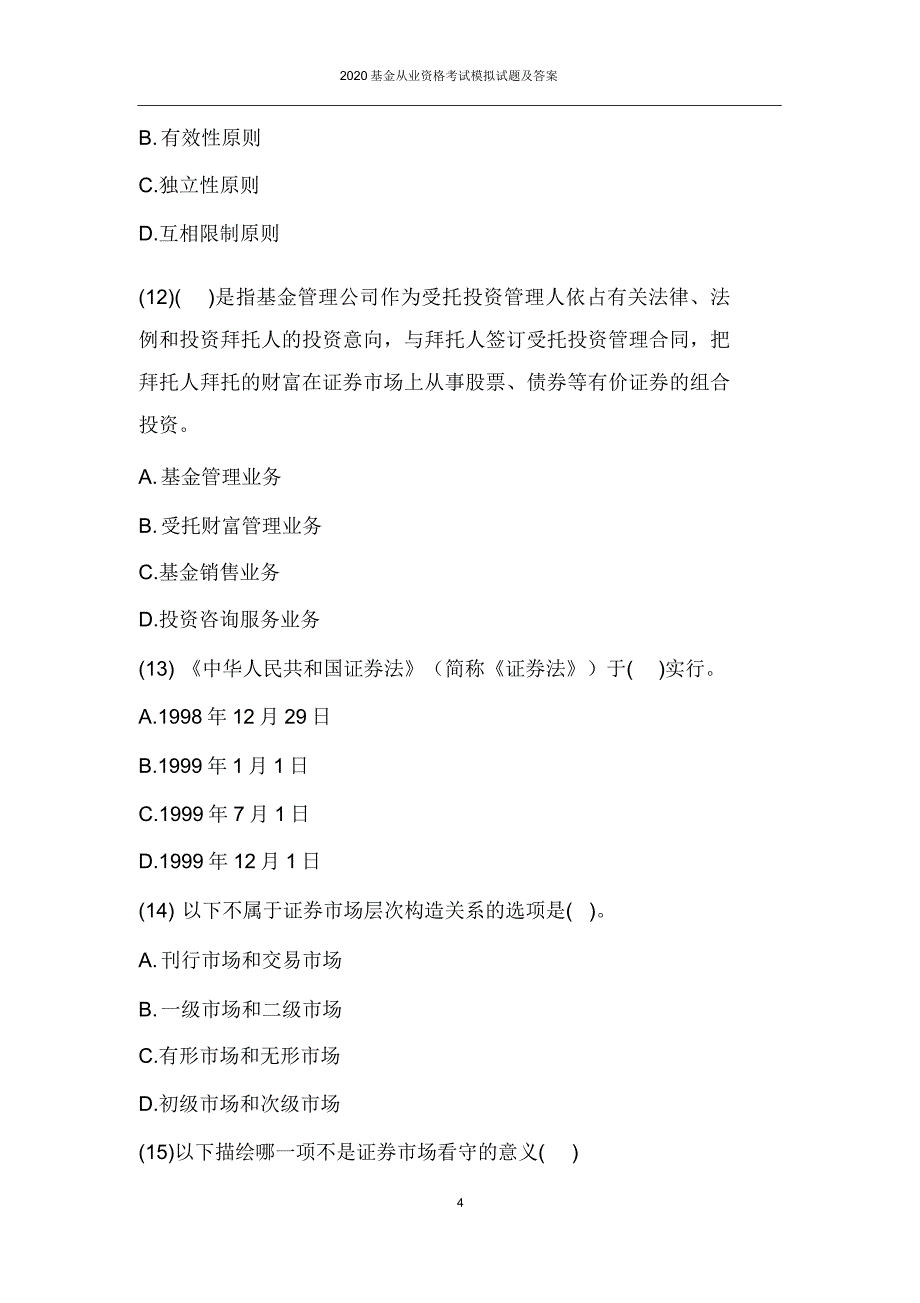 2020年基金从业资格考试模拟试题.doc_第4页