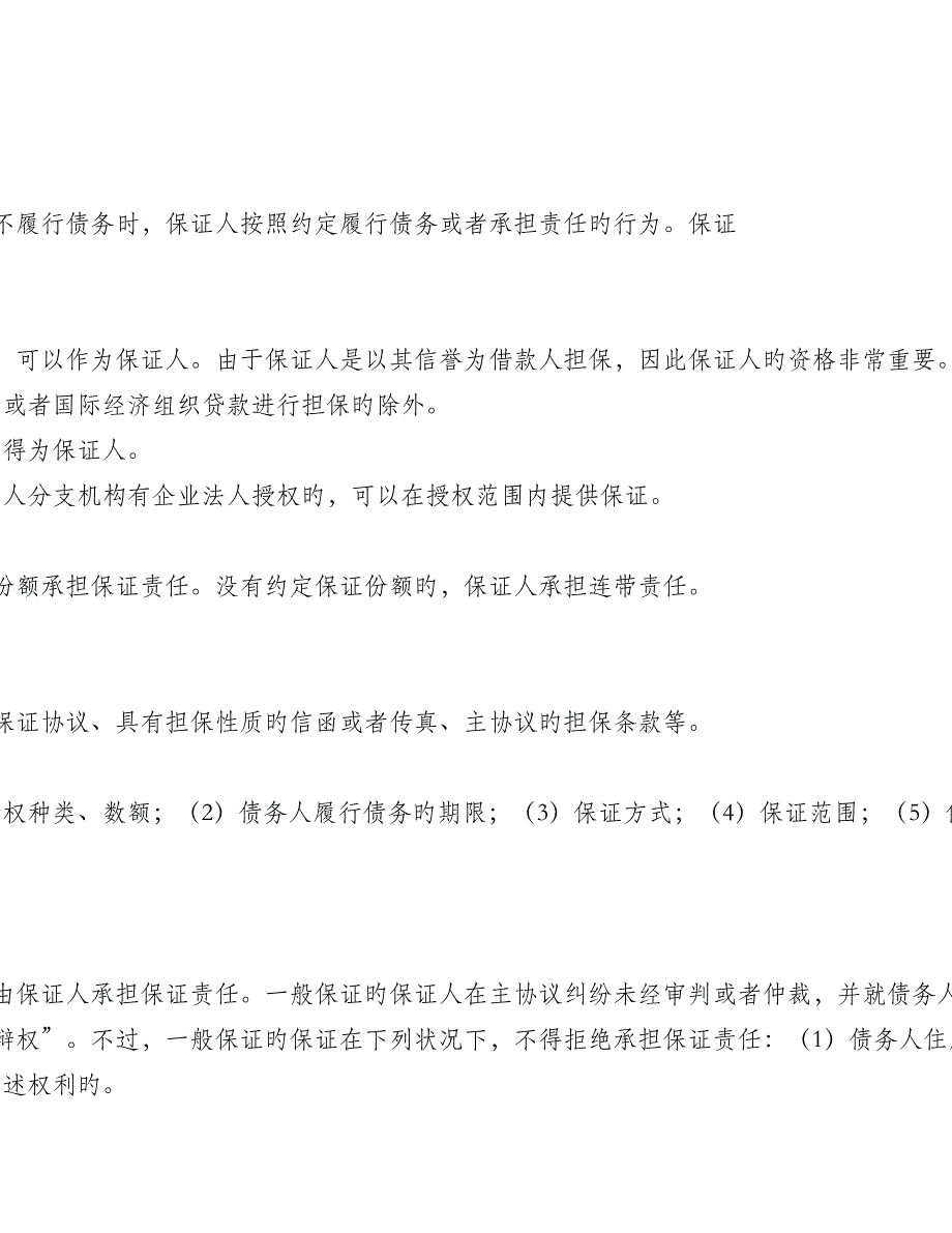 商业银行贷款担保的法律风险防范_第3页