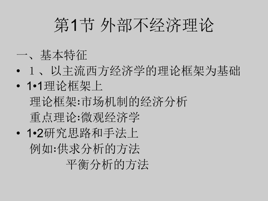 环境经济理论外部不经济论与环境规则论课件教学教程_第3页