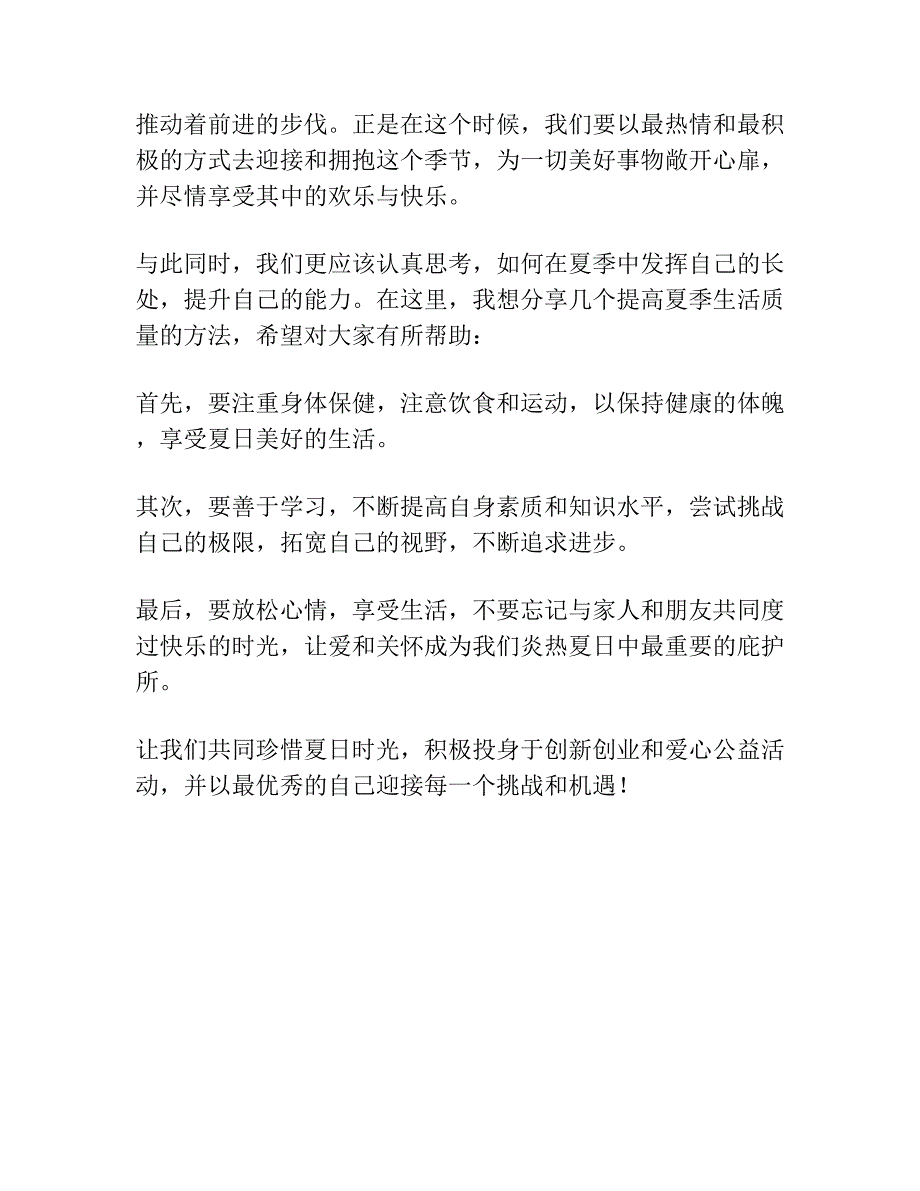 夏天讲话发言稿开头.docx_第3页