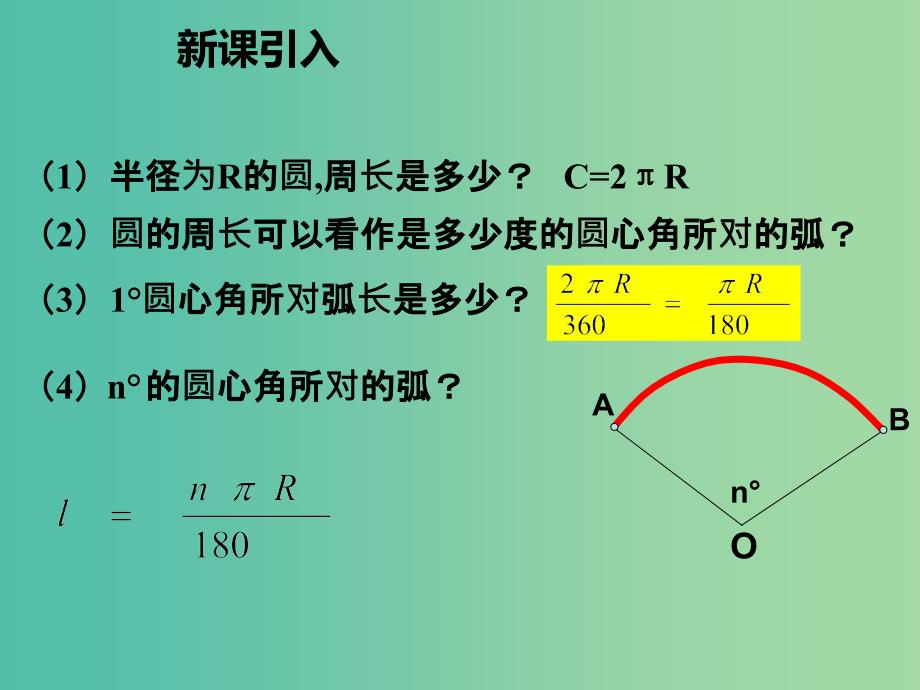 九年级数学上册 24.4 弧长和扇形面积课件 （新版）新人教版.ppt_第2页