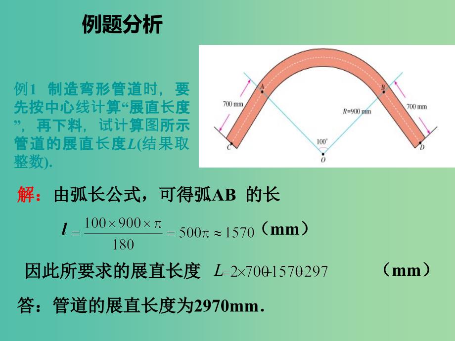 九年级数学上册 24.4 弧长和扇形面积课件 （新版）新人教版.ppt_第3页