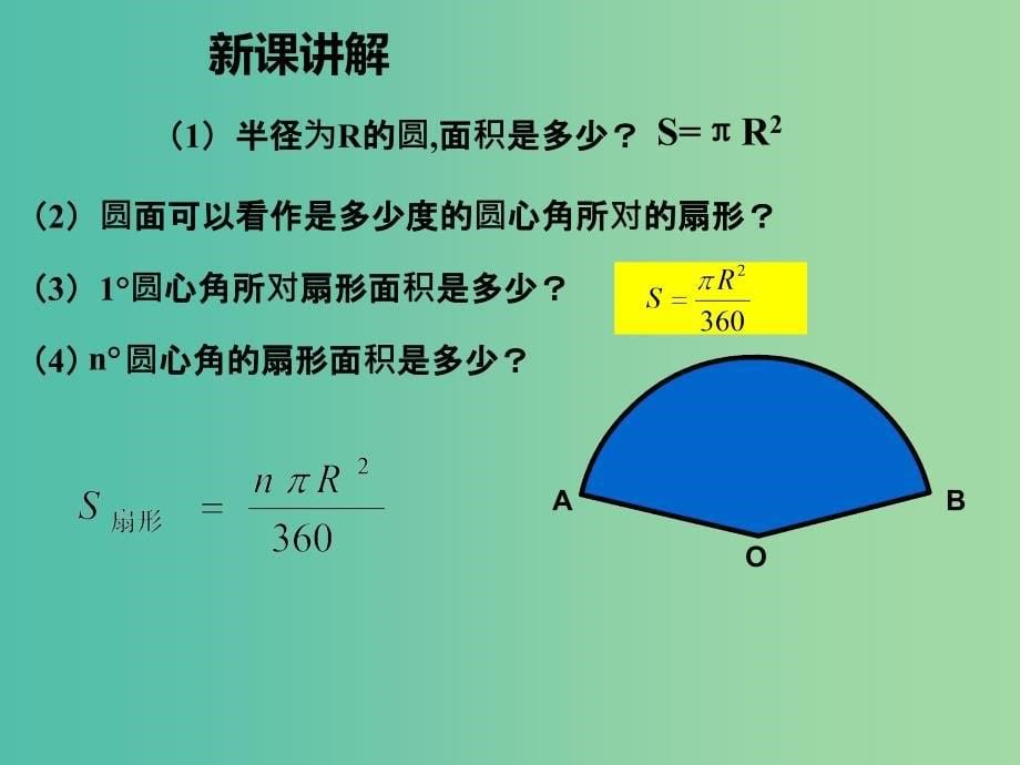 九年级数学上册 24.4 弧长和扇形面积课件 （新版）新人教版.ppt_第5页