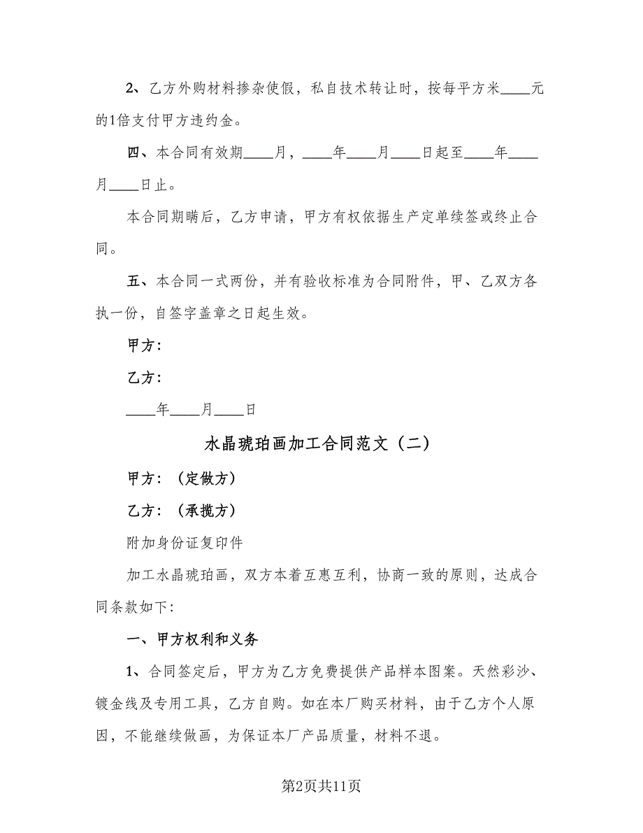 水晶琥珀画加工合同范文（7篇）.doc_第2页