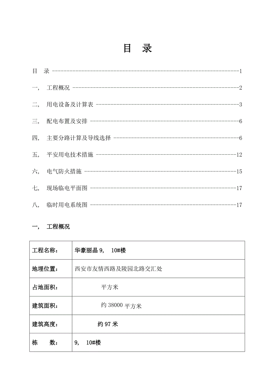 临时用电施工组织设计高层房建的临电施工方案_第1页