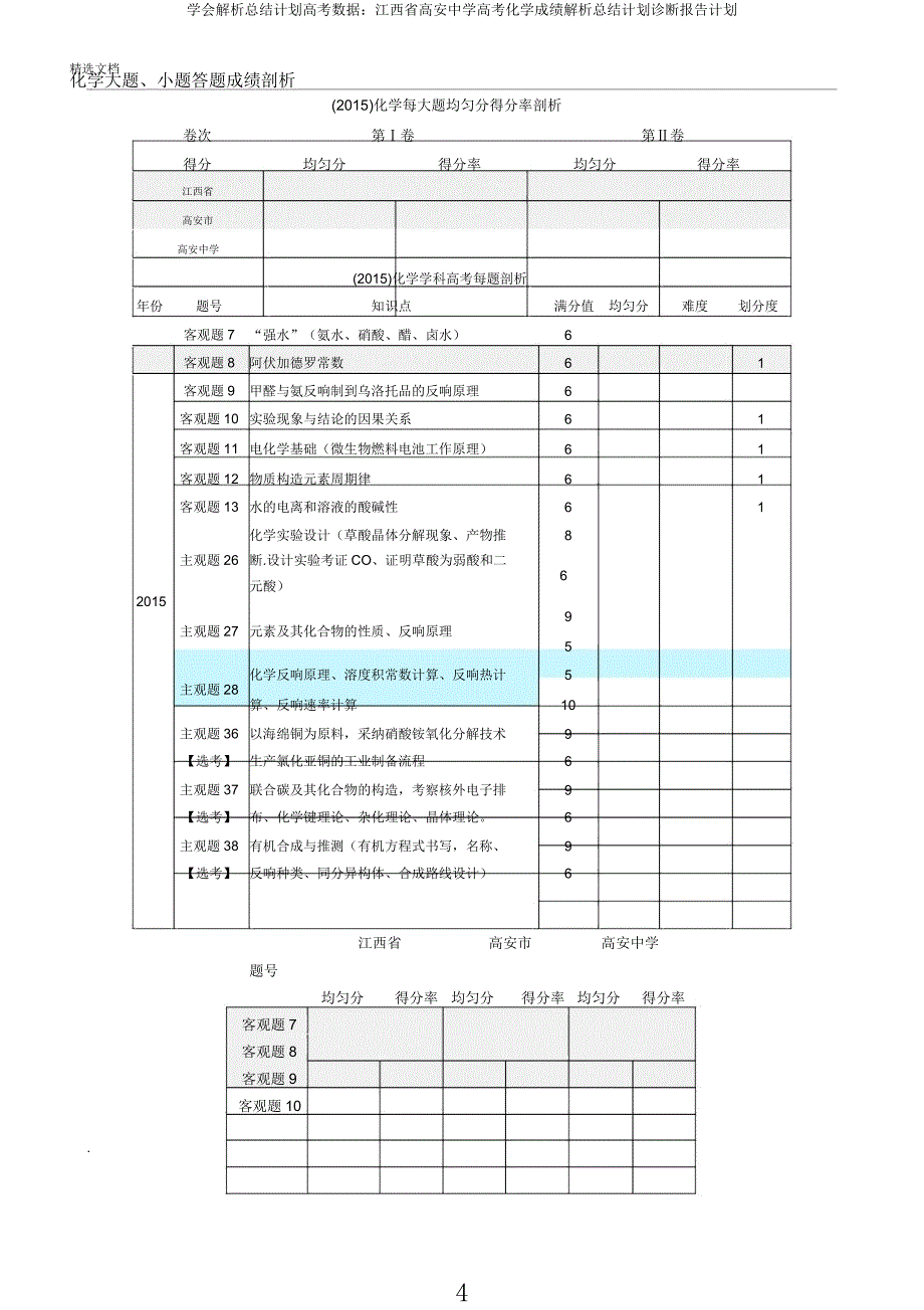 学会解析总结计划高考数据江西省高安中学高考化学成绩解析总结计划诊断报告计划.docx_第4页